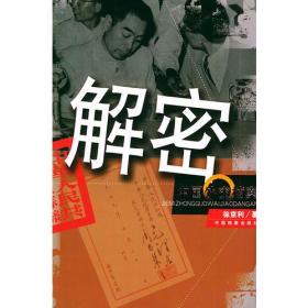 解密ISBN9787801665232/出版社：