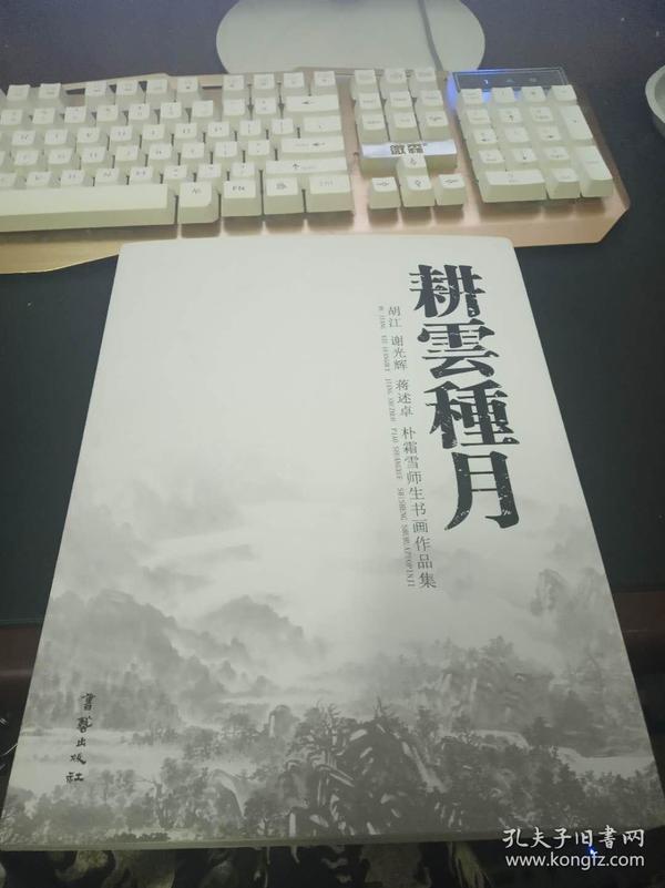 耕云种月：胡江 谢光辉 蒋述卓 朴霜雪师生书画作品集