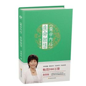黄帝内经·生命智慧
