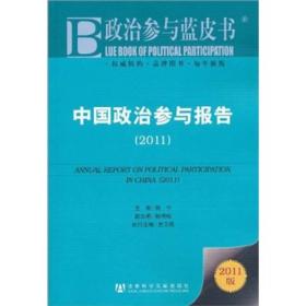 中国政治参与报告.2011