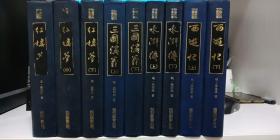 红楼梦、水浒传、西游记、三国演义 9册合售