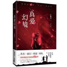 ▼真爱幻境（推理小说）