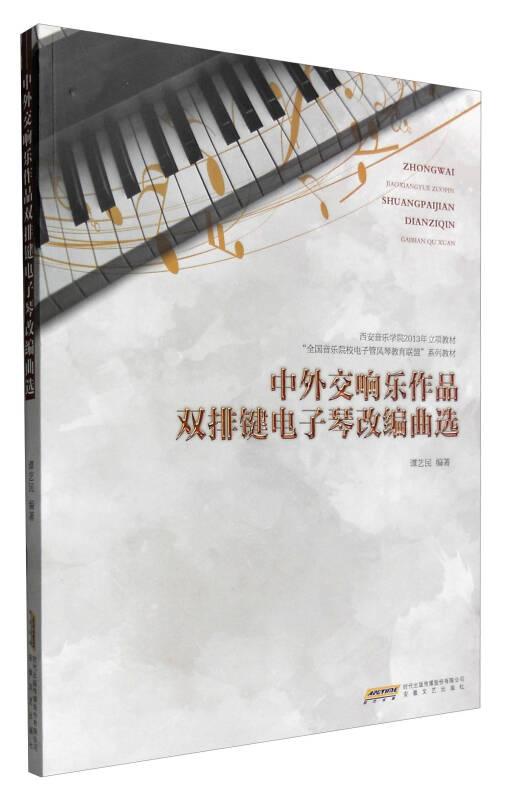 中外交响乐作品双排键电子琴改编曲选——《中外交响乐作品双排键电子琴改编曲选》精选了我们专业学生以及青年教师改编的部分优秀作品汇编成册，共16首曲目，包含了中国民族管弦乐作品和外国交响乐作品，演奏形