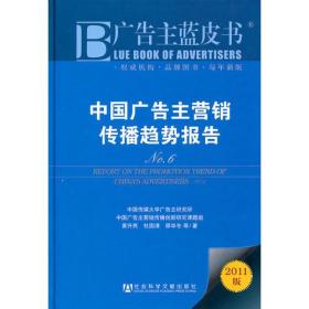 广告主蓝皮书：中国广告主营销传播趋势报告No.6