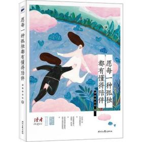 愿每一种孤单都有懂得陪伴