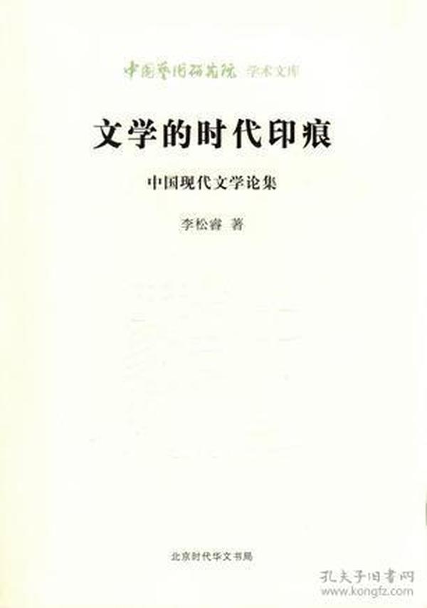 文学的时代印痕：中国现代文学论集