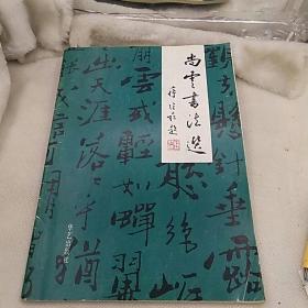 尚云书法选(作者签名赠本带章)
华艺出版社1991年一版一印仅印4000册