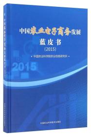 中国农业电子商务发展蓝皮书（2015）
