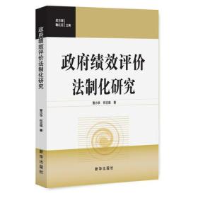 政府绩效评价法制化研究