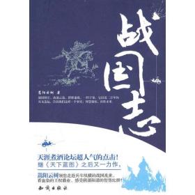 【正版现货】战国志