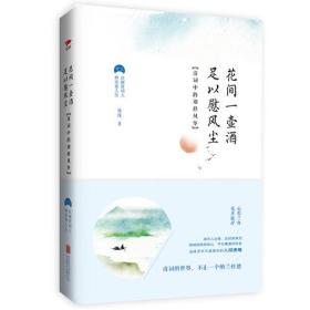 花间一壶酒足以慰风尘：清词中的别样风华ISBN9787559601247/出版社：北京联合