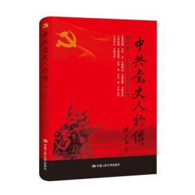 中共党史人物传·第60卷