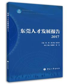 东莞人才发展报告2017