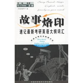 正版包邮 故事烙印--速记最新考研英语大纲词汇