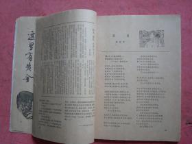 1979年 上海文学（第11.12期）