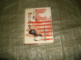 中华人民共和国工业经济史（1949.10~1998）