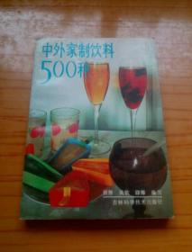 中外家制饮料500种