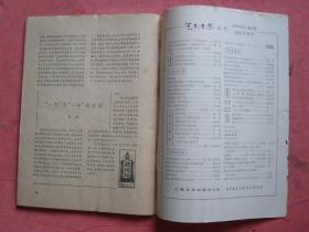 1979年 上海文学（第11.12期）