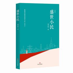 盛世小民（陈建功、崔道怡、白烨、柳建伟联袂推荐）