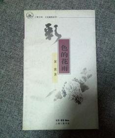 《彩色的花雨》一版二印