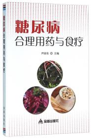 糖尿病合理用药与食疗