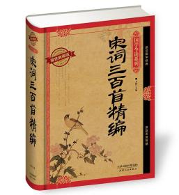 【01库】国学今读系列：宋词三百首精编 精装（耀世典藏版）