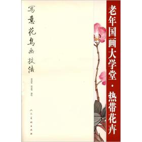 老年国画大学堂：热带花卉