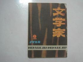 文学家（1984年第2期，总第2期，有茅盾文学奖获得者陈忠实的中篇小说《梆子老太》首次发表）（69166）