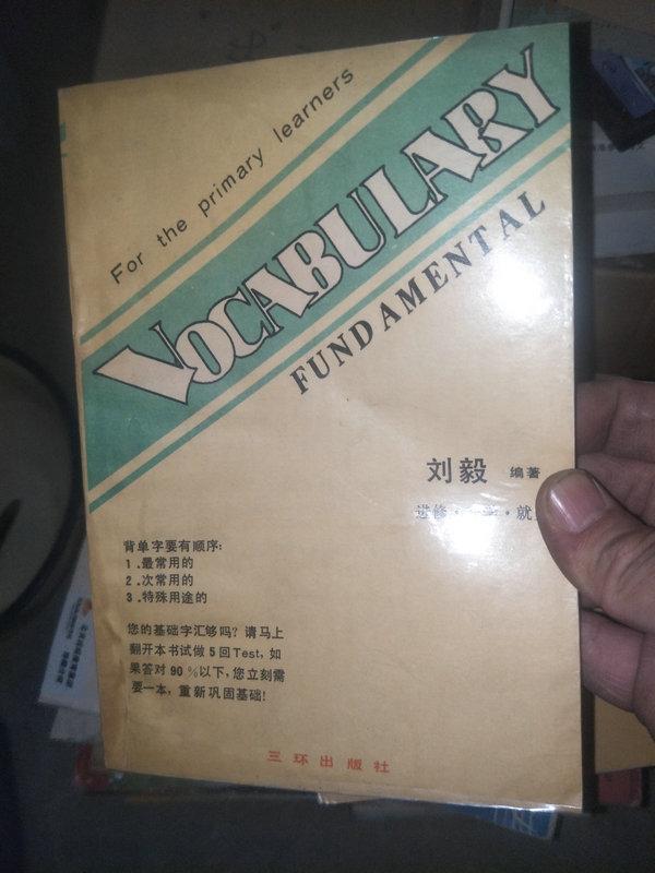 VOCABULARY FUNDAMENTAL 劉毅編 三環(huán)出版社
