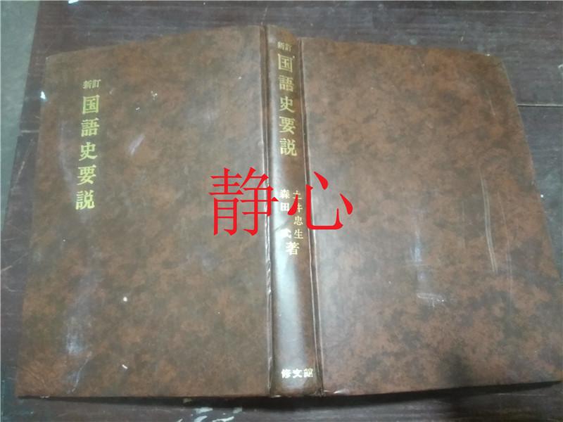 日文原版書 新訂 國語史要說  土井忠生  森田武 修文館出版