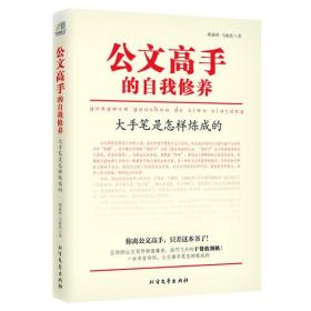 【以此标题为准】公文高手的自我修养:大手笔是怎样炼成的:理论篇