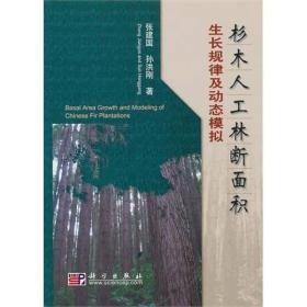 杉木人工林断面积生长规律及动态模拟