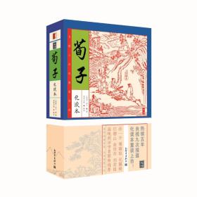 家藏四库系列：荀子（化读本 插图版）