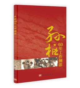 孙枢60年工作侧影