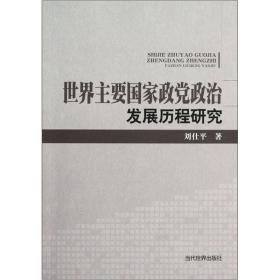 世界主要国家政党政治发展历程研究