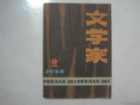 文学家（1984年第2期，总第2期，有茅盾文学奖获得者陈忠实的中篇小说《梆子老太》首次发表）（69165）