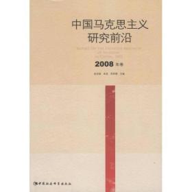 中国马克思主义研究前沿（2008年卷）
