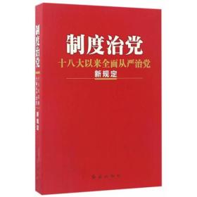 制度治党-十八大以来全面从严治党新规定 、制度治党十