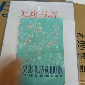 少先队活动一百例