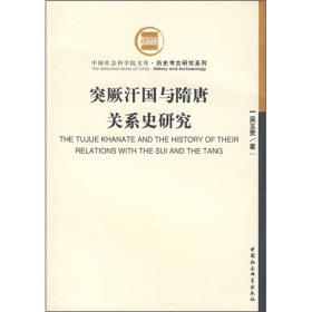 突厥汗国与隋唐关系史研究