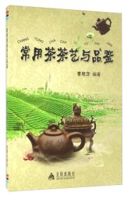 常用茶茶艺与品鉴