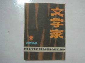 文学家（1984年第2期，总第2期，有茅盾文学奖获得者陈忠实的中篇小说《梆子老太》首次发表）（69164）