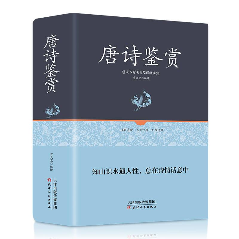 唐诗鉴赏 贾太宏 天津人民出版社