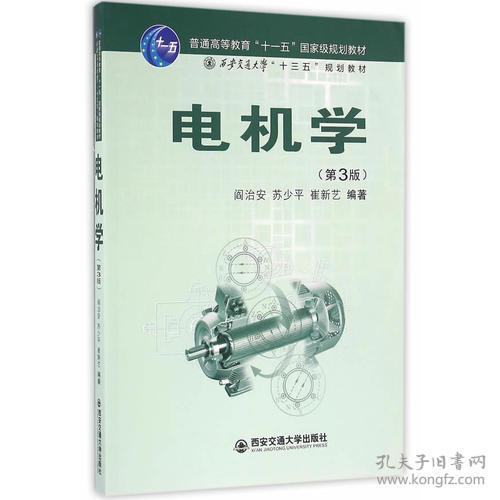 电机学第三版第3版阎治安苏少平崔新艺西安交通大学出版社9787560589756