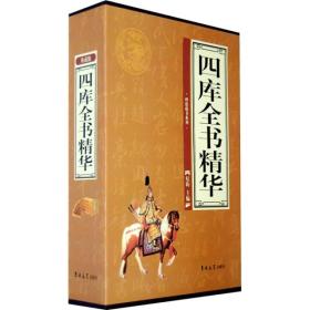 四库全书精华（全4卷）