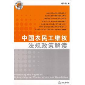 中国农民工维权法规政策解读