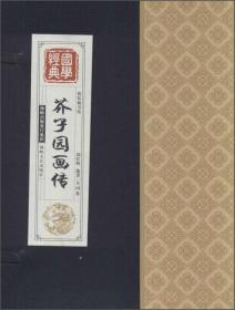 二手书芥子园画传-国学经典-线装藏书馆-全四卷郑红峰海峡文艺出