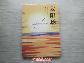 太阳场 纪念改革开放40周年（全新正版未拆封 1本）