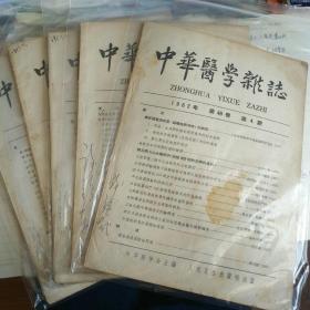 中华医学杂志1962年第4、5、6、7、8期合售
