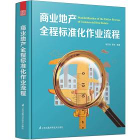 商业地产全程标准化作业流程 李其涛 江苏科学技术出版社 2014年11月01日 9787553715339